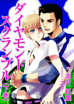 ダイヤモンドスクランブル（下巻）