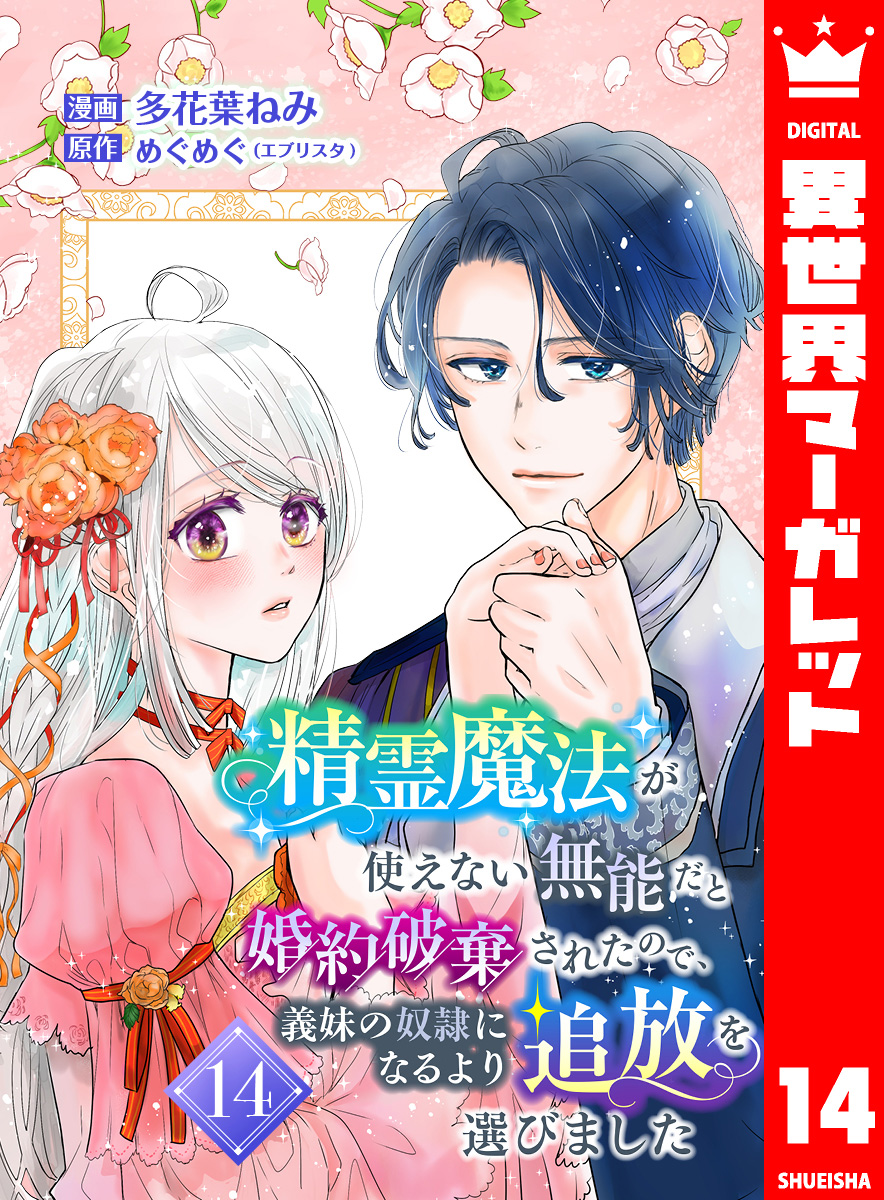 精霊魔法が使えない無能だと婚約破棄されたので、義妹の奴隷になるより追放を選びました 14 - 多花葉ねみめぐめぐ（エブリスタ） -  女性マンガ・無料試し読みなら、電子書籍・コミックストア ブックライブ