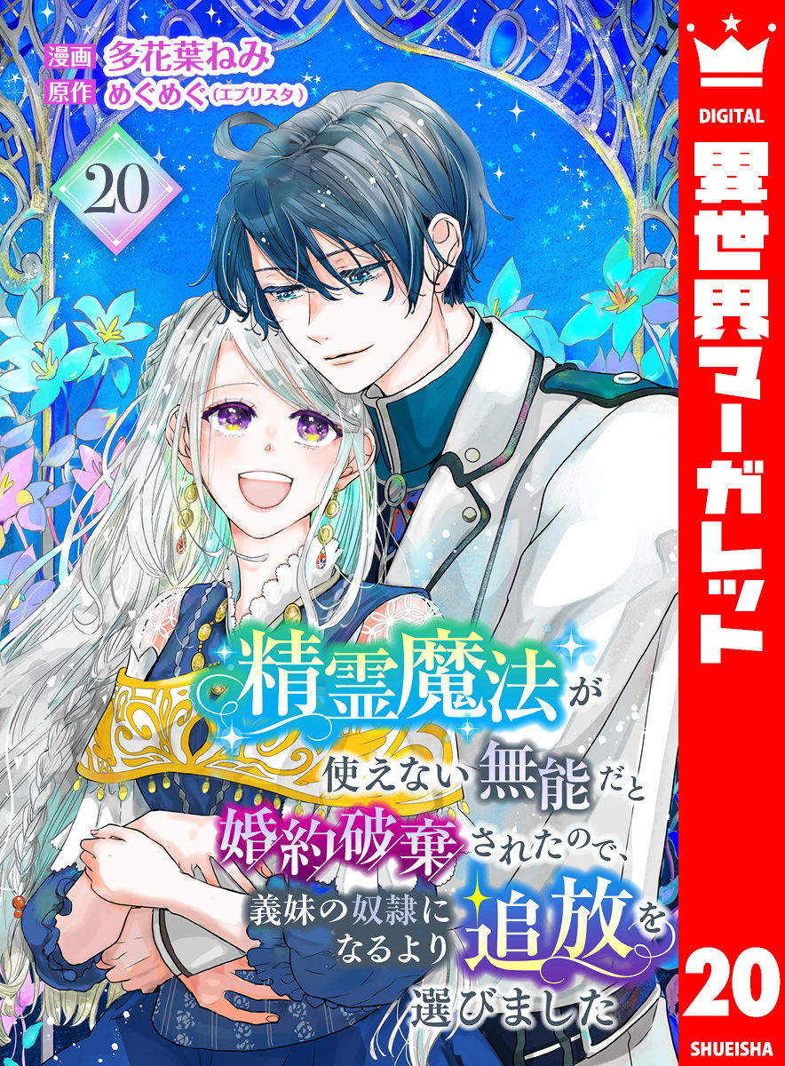隣のマコちゃん　同人 精霊魔法が使えない無能だと婚約破棄されたので、義妹の奴隷になるより追放を選びました 20（最新刊） - 多花葉ねみ/めぐめぐ（エブリスタ） -  女性マンガ・無料試し読みなら、電子書籍・コミックストア ブックライブ