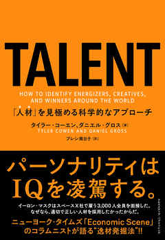 TALENT——「人材」を見極める科学的なアプローチ