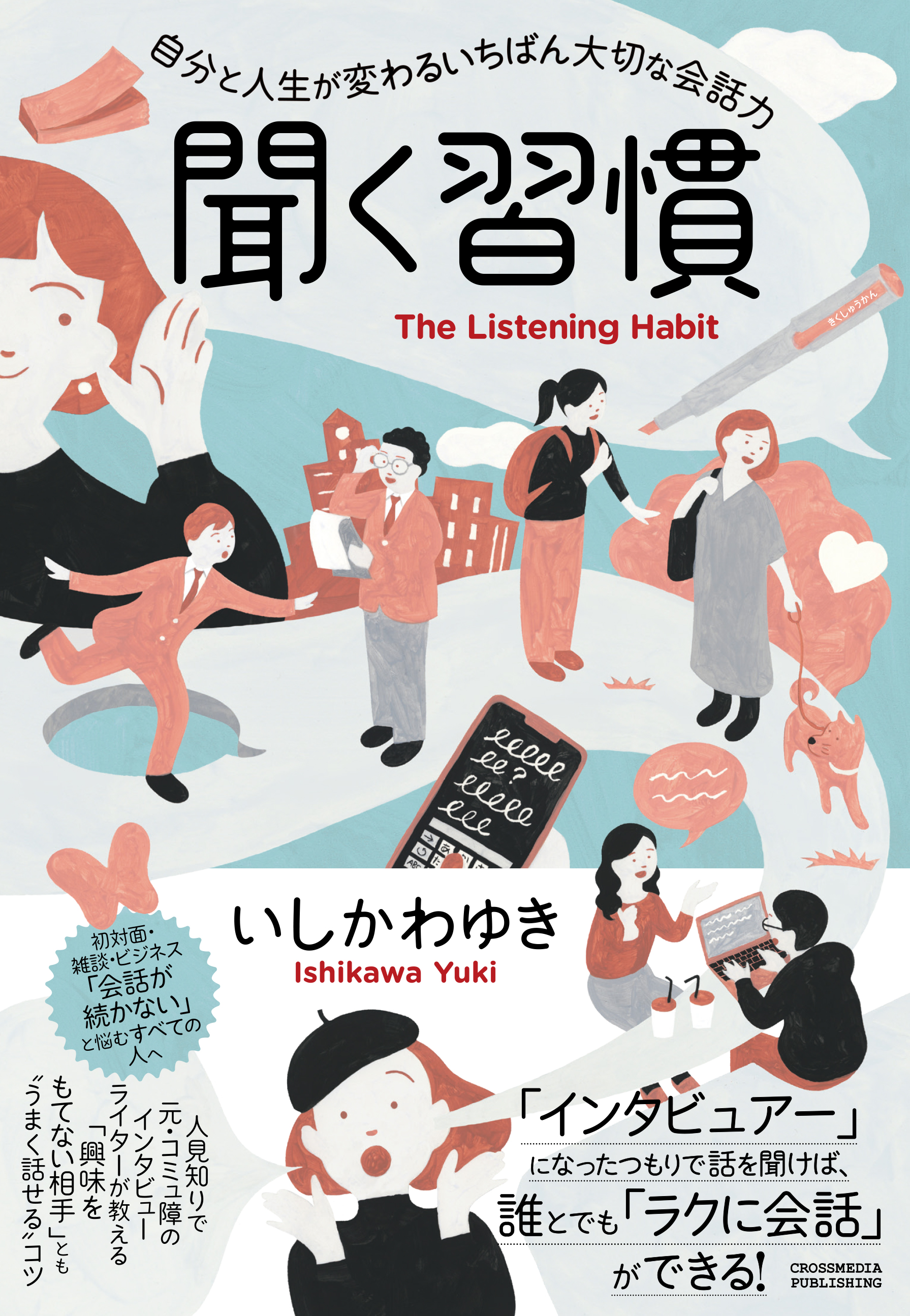 聞く習慣 - いしかわゆき - 漫画・ラノベ（小説）・無料試し読みなら