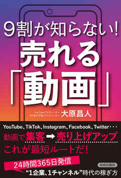 ９割が知らない！売れる「動画」