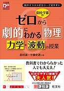 島村・宇都のゼロから劇的にわかる物理 力学・波動の授業