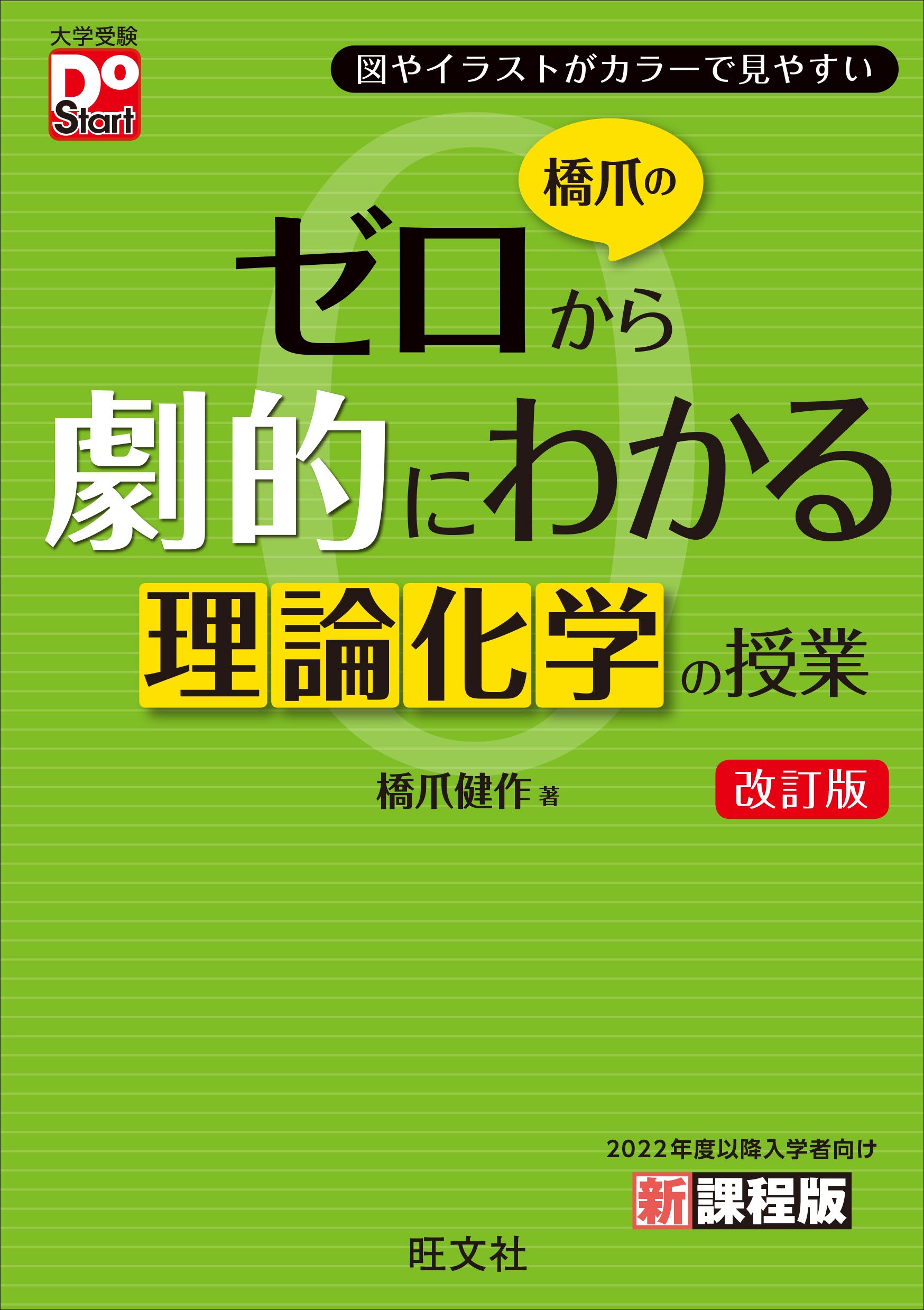 橋爪のゼロから劇的にわかる理論化学の授業 改訂版 - 橋爪健作 - 漫画