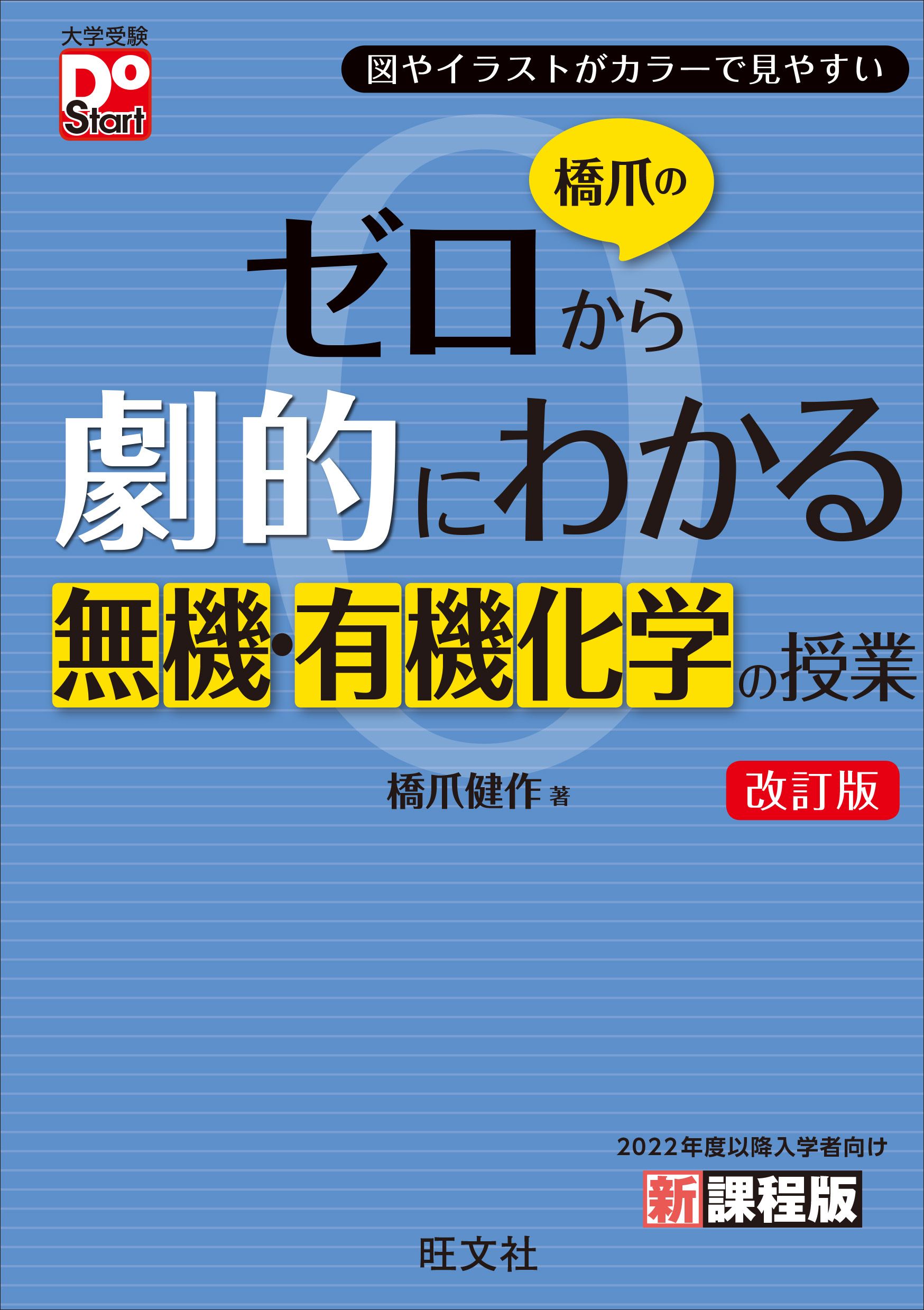 橋爪のゼロから劇的にわかる無機・有機化学の授業 改訂版 - 橋爪健作