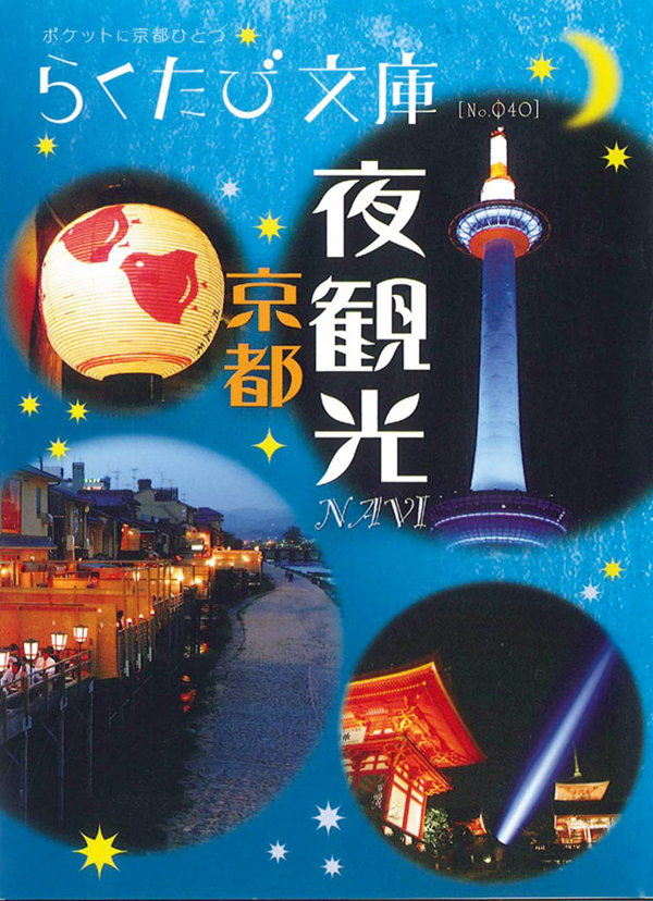 京都夜観光navi No 40 漫画 無料試し読みなら 電子書籍ストア ブックライブ