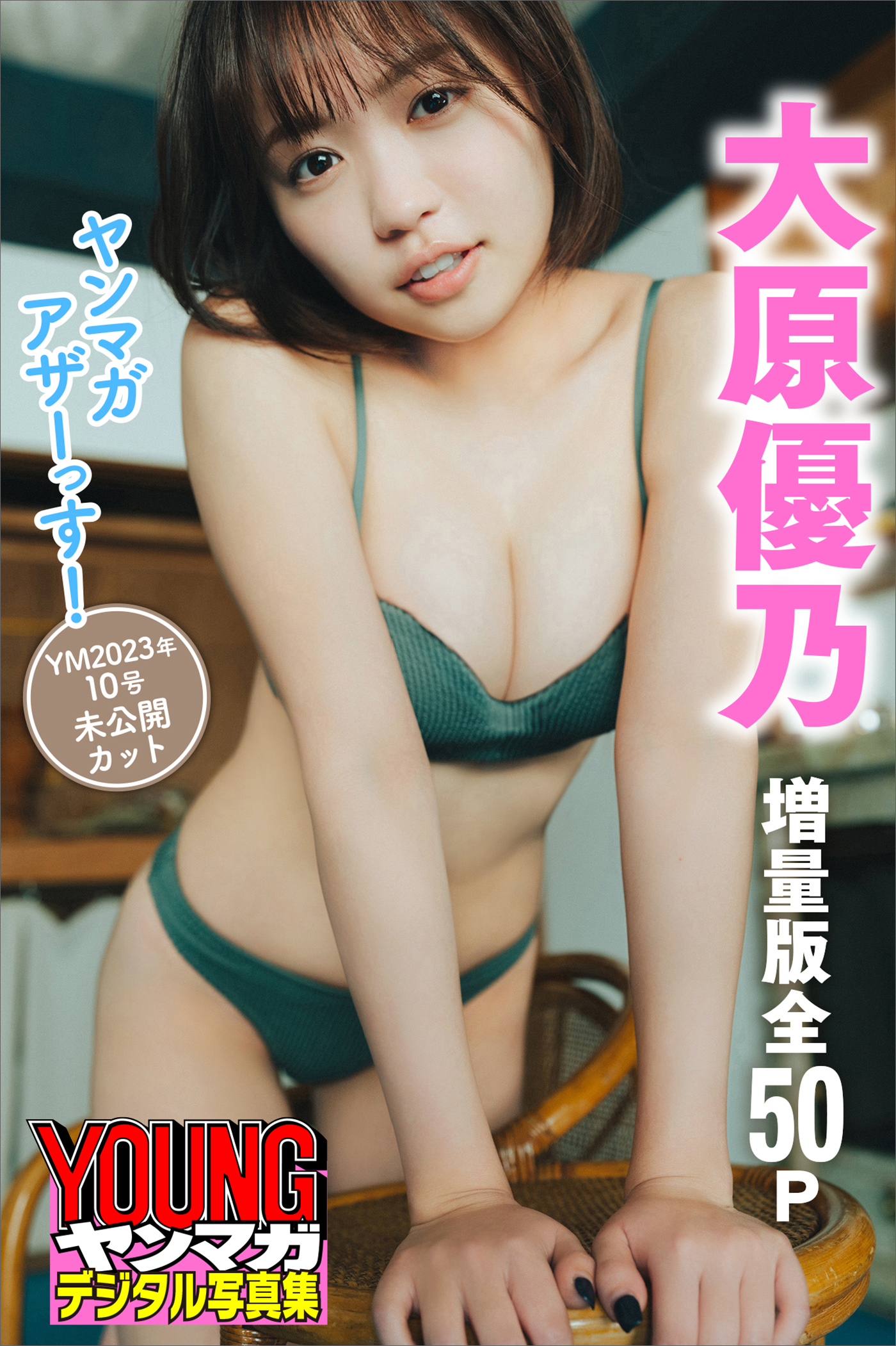 大原優乃 【増量版 全50P】ヤンマガアザーっす！＜YM2023年