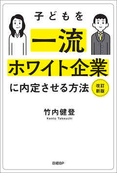 子どもを一流ホワイト企業に内定させる方法 改訂新版 - 竹内健登