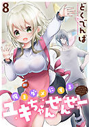 俺をダメにするユキちゃんせんせー WEBコミックガンマぷらす連載版　第八話