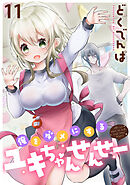 俺をダメにするユキちゃんせんせー WEBコミックガンマぷらす連載版　第十一話