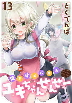 俺をダメにするユキちゃんせんせー   WEBコミックガンマぷらす連載版