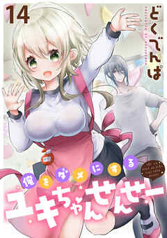 俺をダメにするユキちゃんせんせー WEBコミックガンマぷらす連載版　第十四話