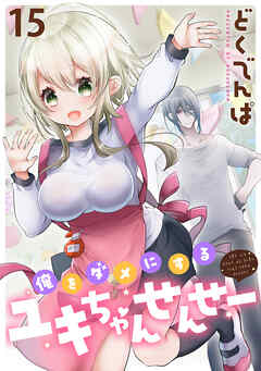 俺をダメにするユキちゃんせんせー WEBコミックガンマぷらす連載版　第十五話