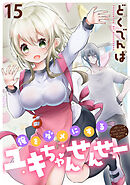 俺をダメにするユキちゃんせんせー WEBコミックガンマぷらす連載版　第十五話