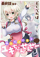 俺をダメにするユキちゃんせんせー 【連載版】最終話後半