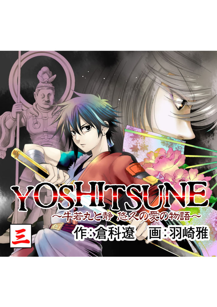 YOSHITSUNE～牛若丸と静　悠久の愛の物語～　３巻 | ブックライブ
