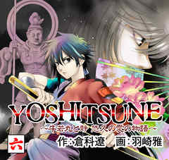 YOSHITSUNE～牛若丸と静　悠久の愛の物語～