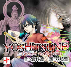 YOSHITSUNE～牛若丸と静　悠久の愛の物語～