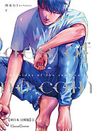 Ｔｗｏ　ｓｉｄｅｓ　ｏｆ　ｔｈｅ　ｓａｍｅ　ｃｏｉｎ　下【単行本 分冊版】３