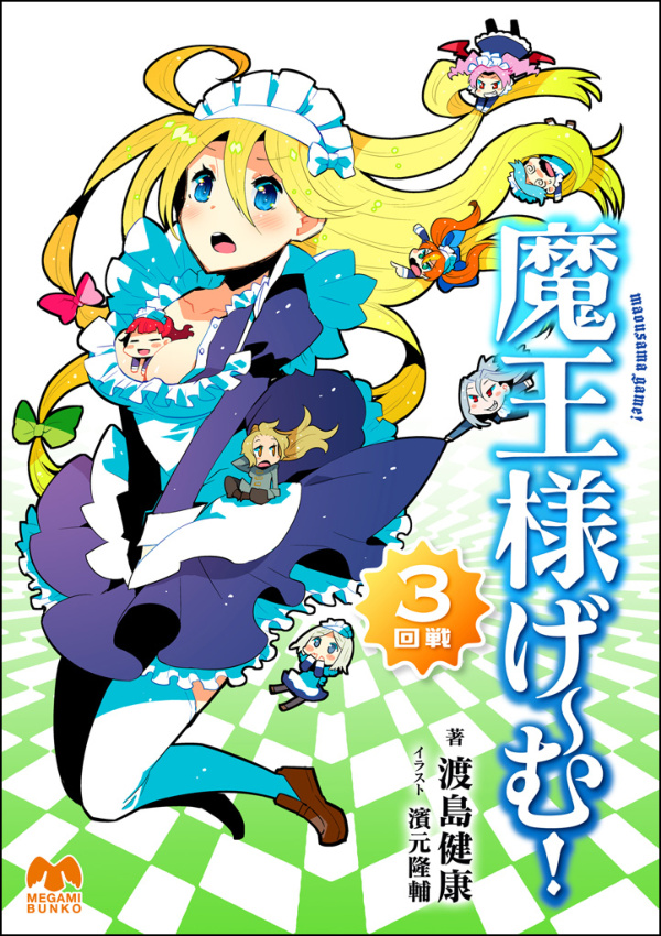 魔王様げ む 3回戦 最新刊 渡島健康 濱元隆輔 漫画 無料試し読みなら 電子書籍ストア ブックライブ