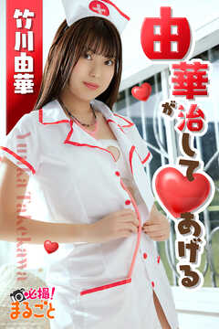 由華が治して♥あげる　竹川由華