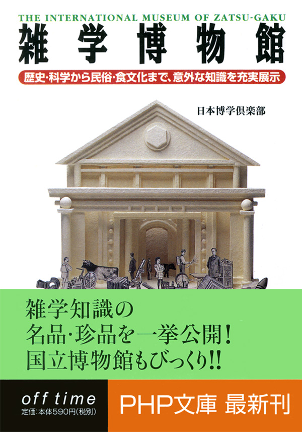 雑学博物館 歴史・科学から民俗・食文化まで、意外な知識を充実展示