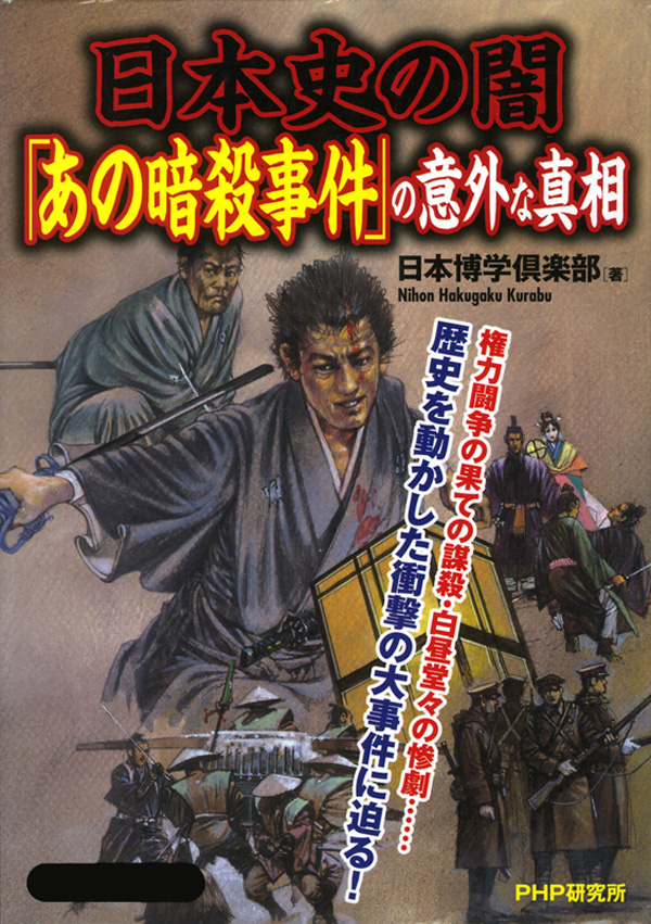 最大68％オフ！ 裏日本史 暗殺 伝 日本タブー事件史2 言ってはいけない