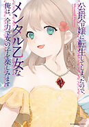 公爵令嬢に転生してしまったので、メンタル乙女な俺は、全力で女の子を楽しみます (4)