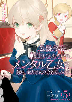 公爵令嬢に転生してしまったので、メンタル乙女な俺は、全力で女の子を楽しみます