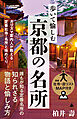 歩いて愉しむ京都の名所　カリスマ案内人が教える定番社寺・名所と味めぐり