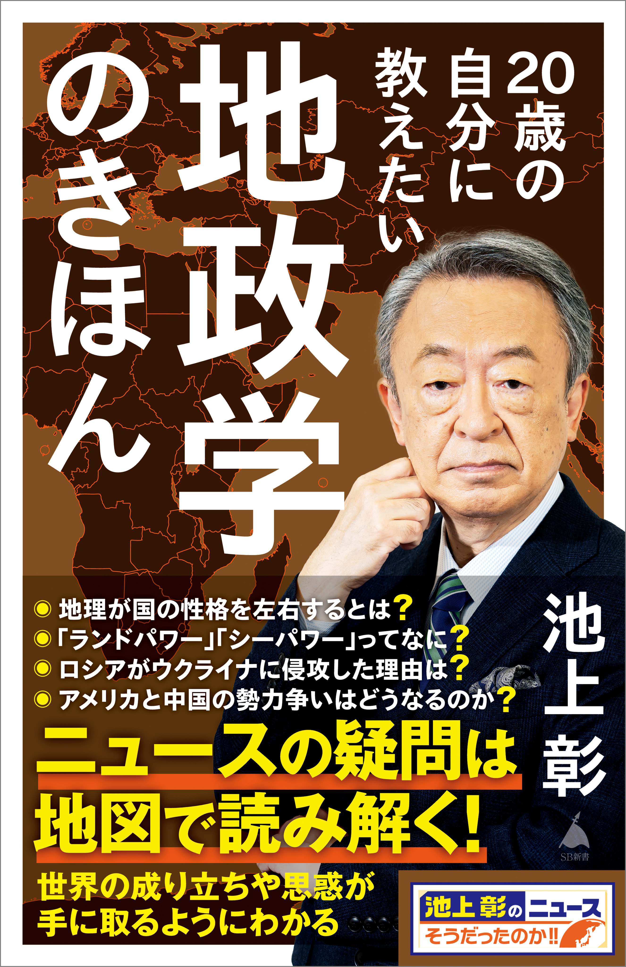 20歳の自分に教えたい地政学のきほん - 池上彰＋「池上彰のニュースそうだったのか!!」スタッフ -  ビジネス・実用書・無料試し読みなら、電子書籍・コミックストア ブックライブ