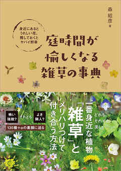 庭時間が愉しくなる雑草の事典　身近にあるとうれしい花、残しておくとヤバイ野草