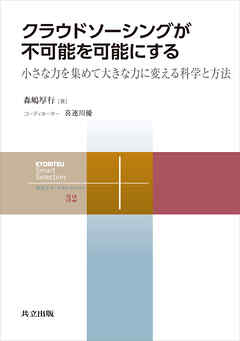 クラウドソーシングが不可能を可能にする　小さな力を集めて大きな力に変える科学と方法