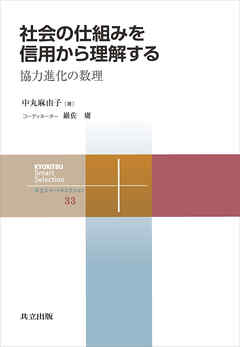 社会の仕組みを信用から理解する　協力進化の数理