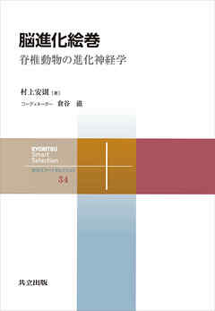 脳進化絵巻　脊椎動物の進化神経学