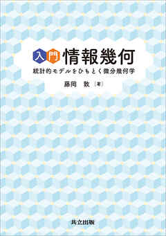 入門 情報幾何　統計的モデルをひもとく微分幾何学