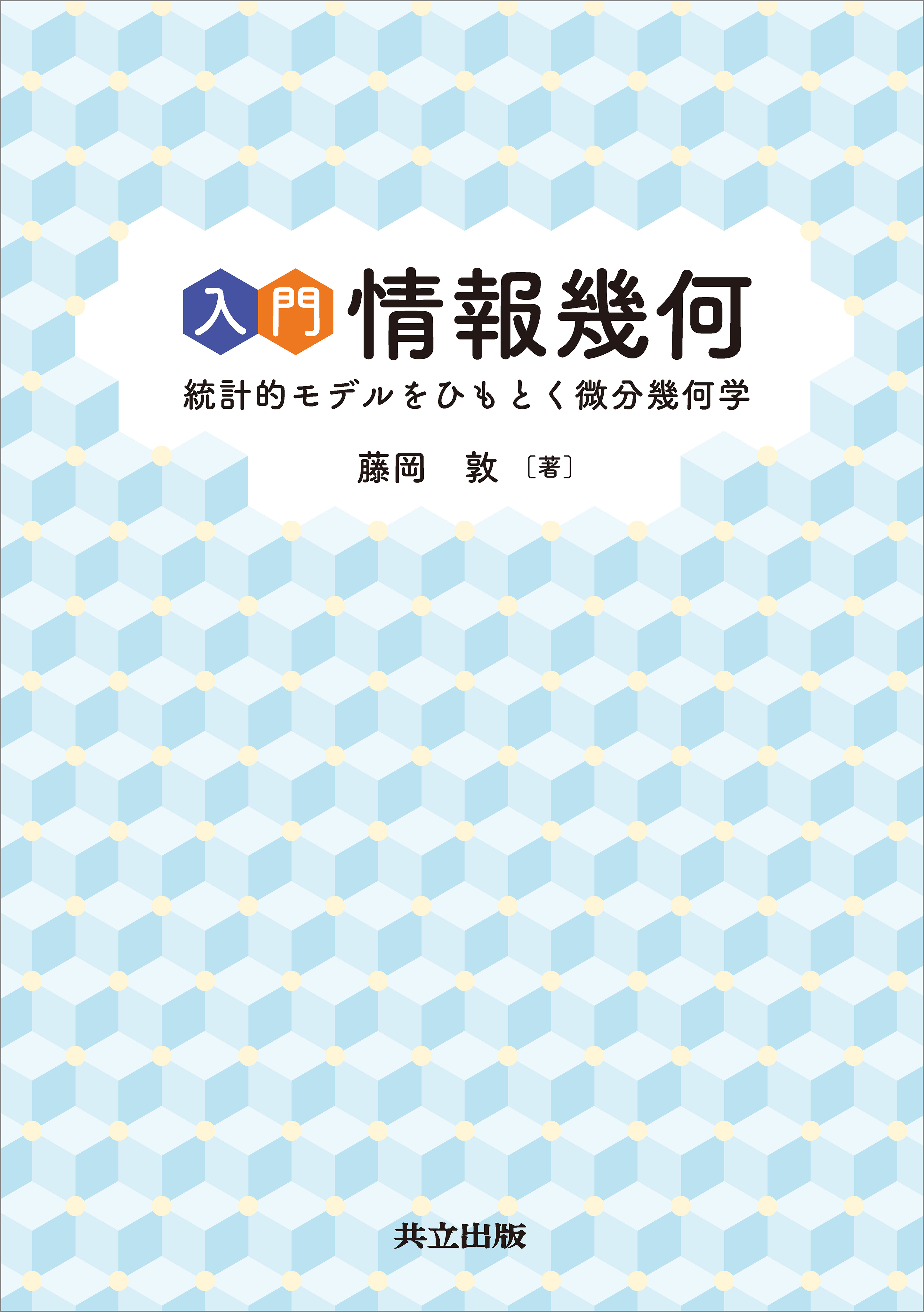 入門 情報幾何 統計的モデルをひもとく微分幾何学 - 藤岡敦 - 漫画