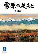 ヤマケイ文庫 雪原の足あと