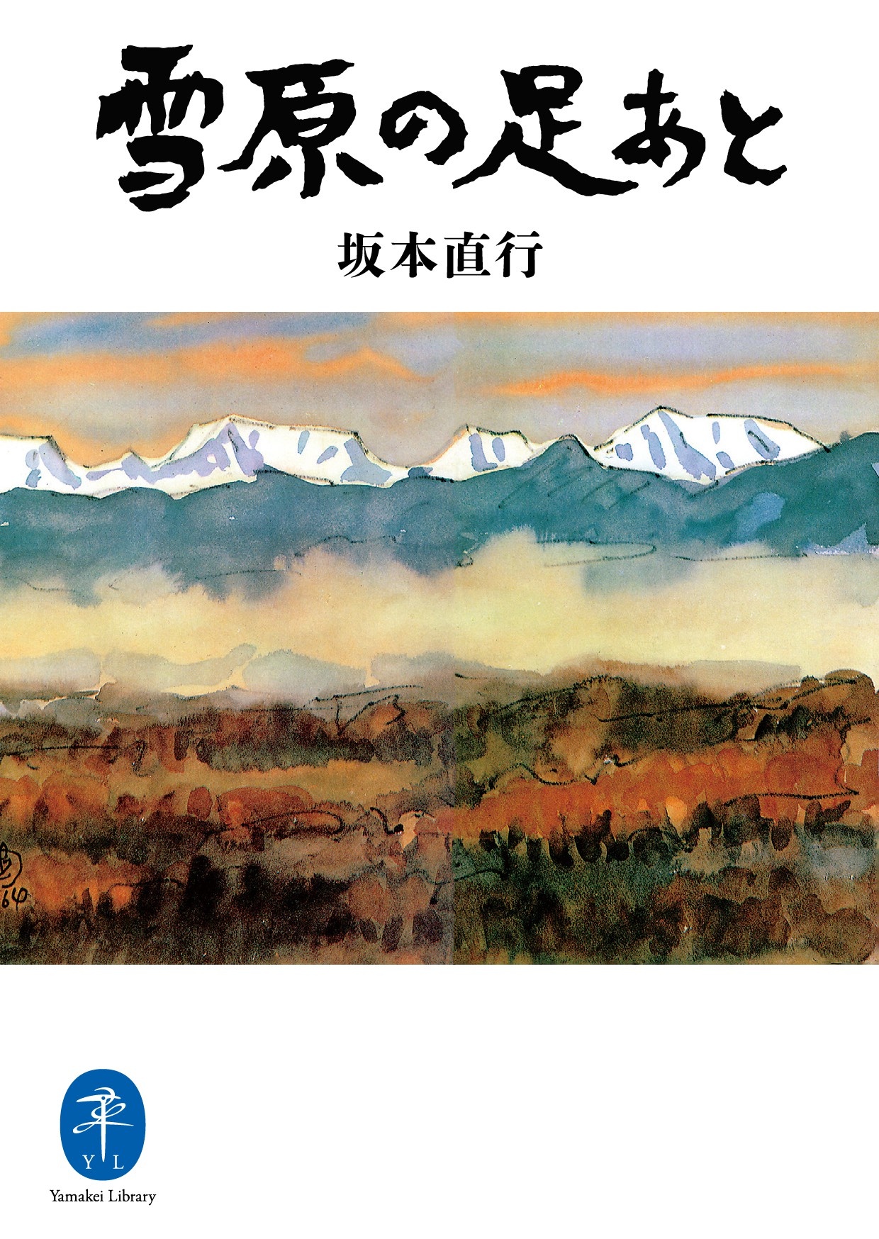 原野から見た山 坂本直行