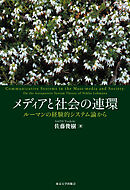 メディアと社会の連関　ルーマンの経験的システム論から