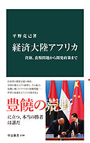経済大陸アフリカ　資源、食糧問題から開発政策まで