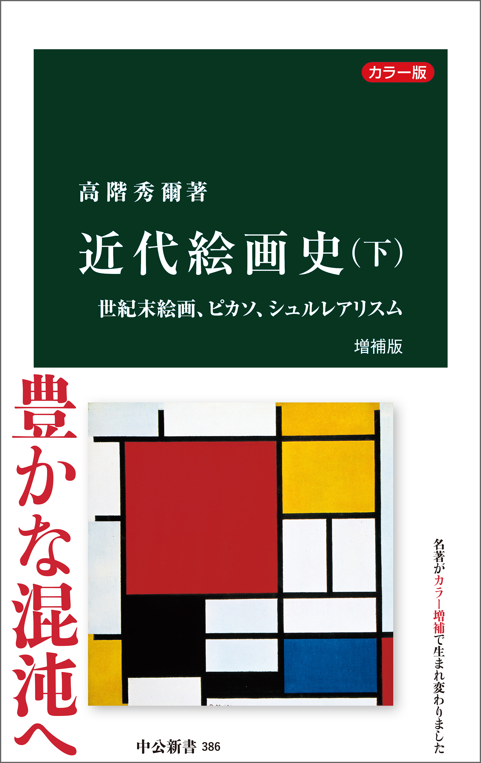 カラー版 近代絵画史 増補版（下） 世紀末絵画、ピカソ、シュル