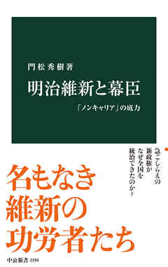 明治維新と幕臣　「ノンキャリア」の底力