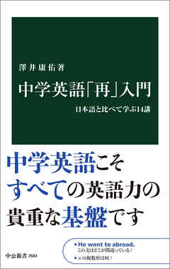 中学英語「再」入門　日本語と比べて学ぶ14講