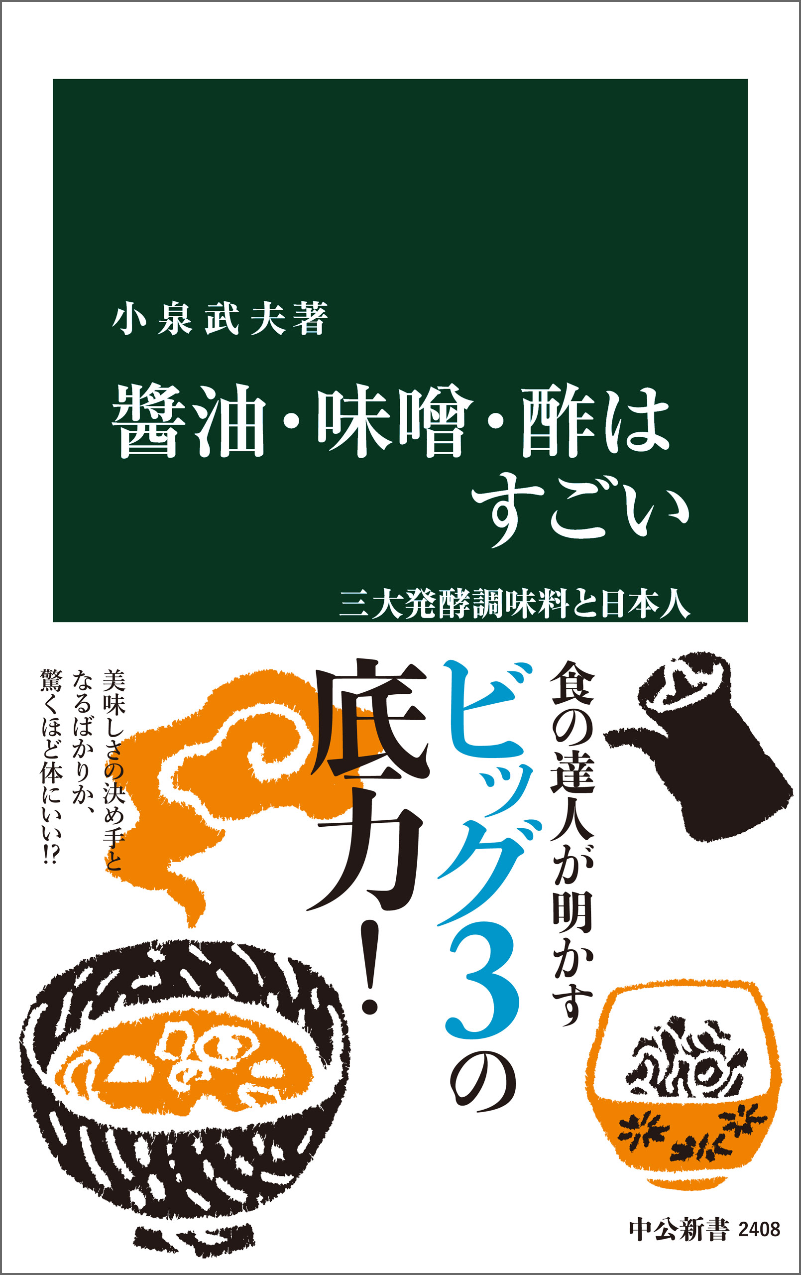 三大発酵調味料と日本人　漫画・無料試し読みなら、電子書籍ストア　醤油・味噌・酢はすごい　小泉武夫　ブックライブ