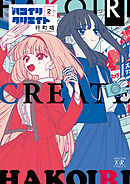 ハコイリクリエイト　２巻