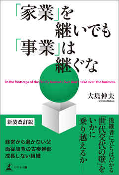 「家業」を継いでも「事業」は継ぐな　新装改訂版