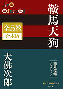 P+D BOOKS　鞍馬天狗　全５巻　合本版