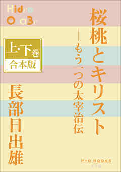 P+D BOOKS　桜桃とキリスト―もう一つの太宰治伝　上・下巻　合本版