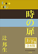 P+D BOOKS　時の扉　上・下巻　合本版
